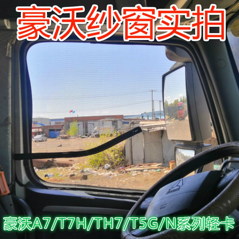 驹安适用于豪沃t7h a7 t5g t6g豪沃tx tx7 tx5 tx6专用货车防蚊虫