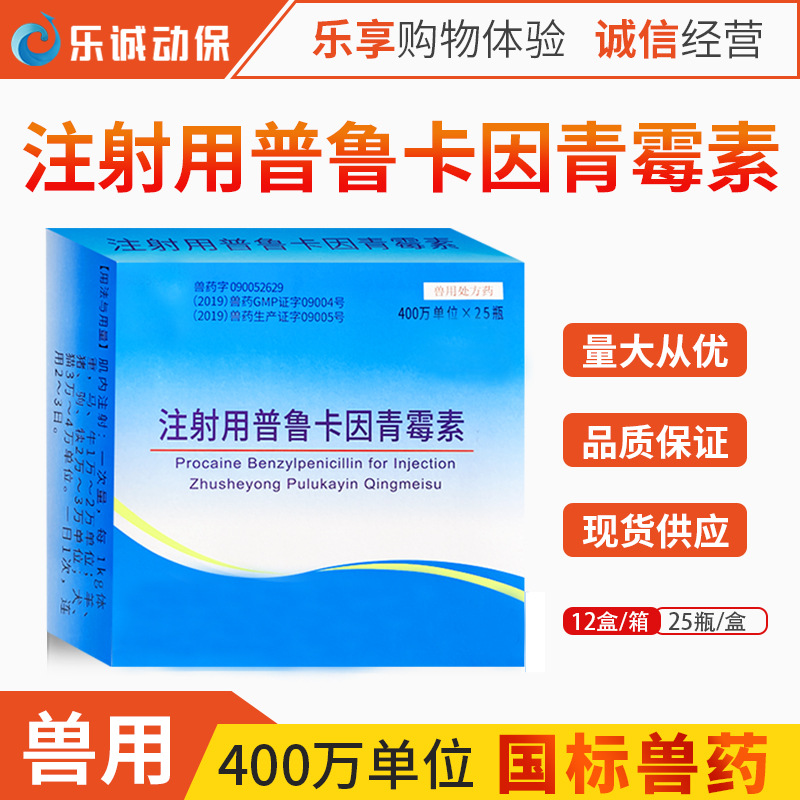 兽药兽用400万单位注射用普鲁卡因青霉素猪牛羊胸膜肺炎链球菌病