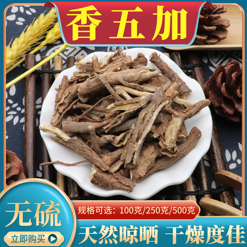 香五加500g克五加皮无硫新货香料 五加皮根 散装天然材包邮-阿里巴巴