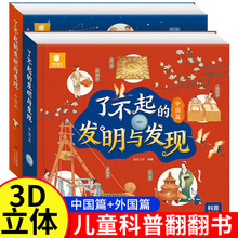 了不起的发明与发现中国篇外国篇儿童科普翻翻书3D立体科学启蒙