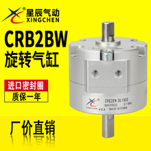 星辰气动叶片式摆动旋转气缸CRB2BW10/15/20/30-90S/40-180S-270S