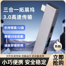usbhub扩展器三合一集线器typec拓展坞3口USB3.0 带PD口充电 定制
