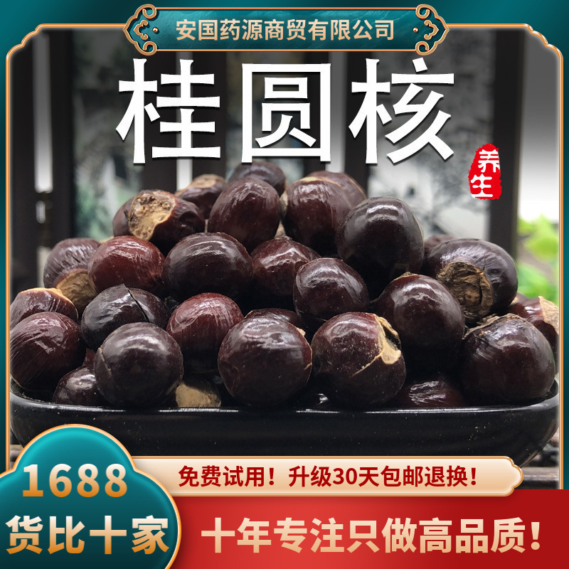 龙眼核桂圆核中药材500g桂圆壳茶龙眼壳搭荔枝核壳木瓜籽子可打粉