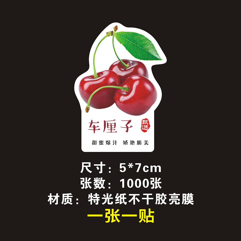 车厘子贴纸鲜果切不干胶标签西梅外卖水果捞标签贴纸不耐储标示贴