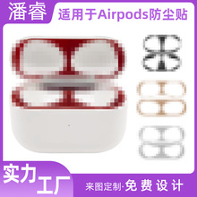 工厂现货批发适用于苹果蓝牙耳机金属贴 Airpods防尘内盖保护贴纸