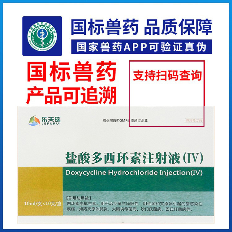 兽药盐酸多西环素注射液支原体呼吸道附红细胞体肺疫兽用