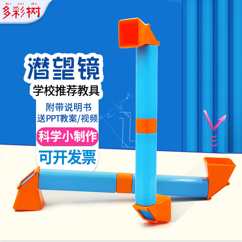 科学小制作diy潜望镜自制小学科技生物理课实验器材儿童steam教具