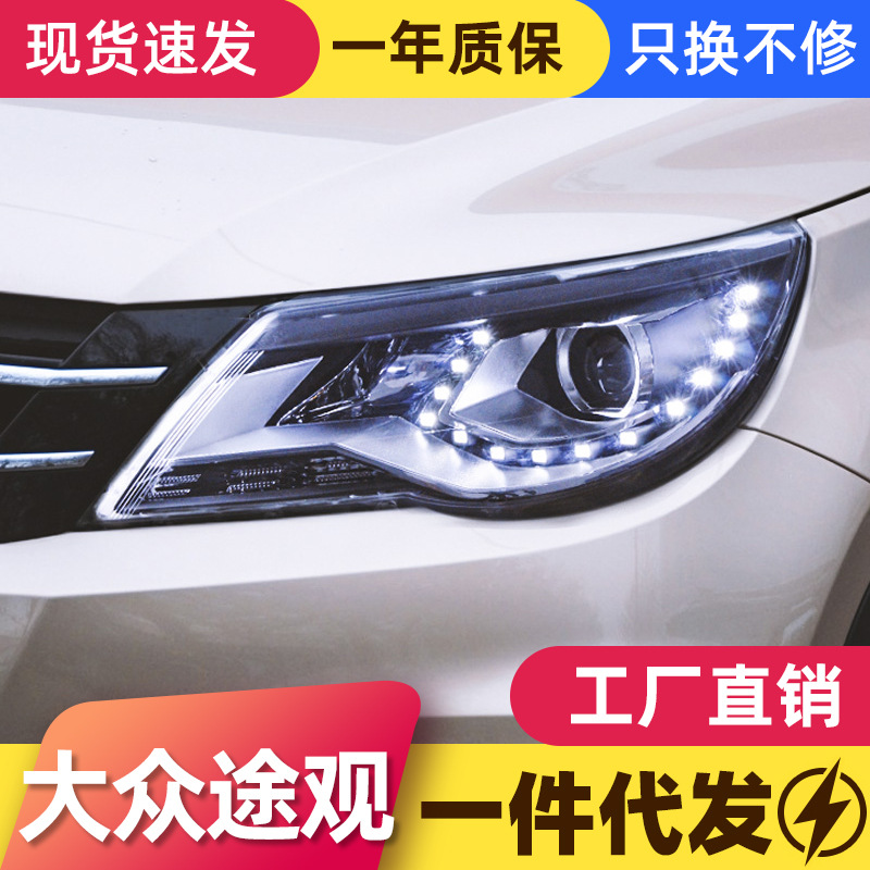 适用于大众12款途观大灯总成改装高配led日行灯双光透镜氙气大灯