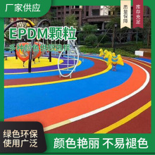 塑胶跑道材料epdm彩色橡胶颗粒户外操场防滑混合塑胶地面材料施工