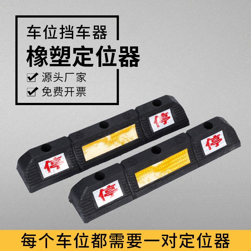 定制橡塑车轮定位器小区停车位挡车器限位器橡塑车轮止退器倒车桩