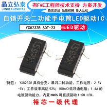 YX8232B 强光3W-5W 两功能全亮,暴闪LED手电筒/LED头灯驱动IC芯片
