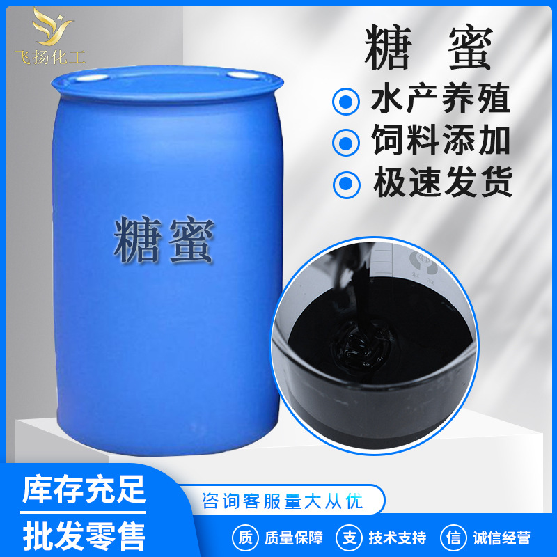 厂价供应甘蔗糖蜜 饲料添加糖蜜发酵 混凝土添加剂高品糖蜜