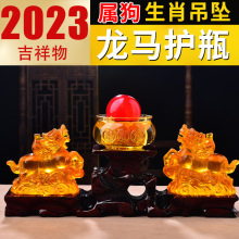 龙马护瓶宝懿水琉璃摆件属狗人2023年兔年吉祥物生肖狗饰品礼物