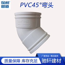 保利PVC45°弯头 PVC45°弯头 保利PVC管件弯头