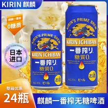日本进口KIRIN/麒麟一番榨无糖啤酒350/500ml罐0糖生啤精酿整箱