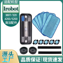适用iRobot扫地机器人配件380T 320/4200/5200水箱水盒拖布配件