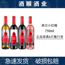 奥兰小红帽干红葡萄酒 西班牙进口红酒半甜桃红干白葡萄酒750ml