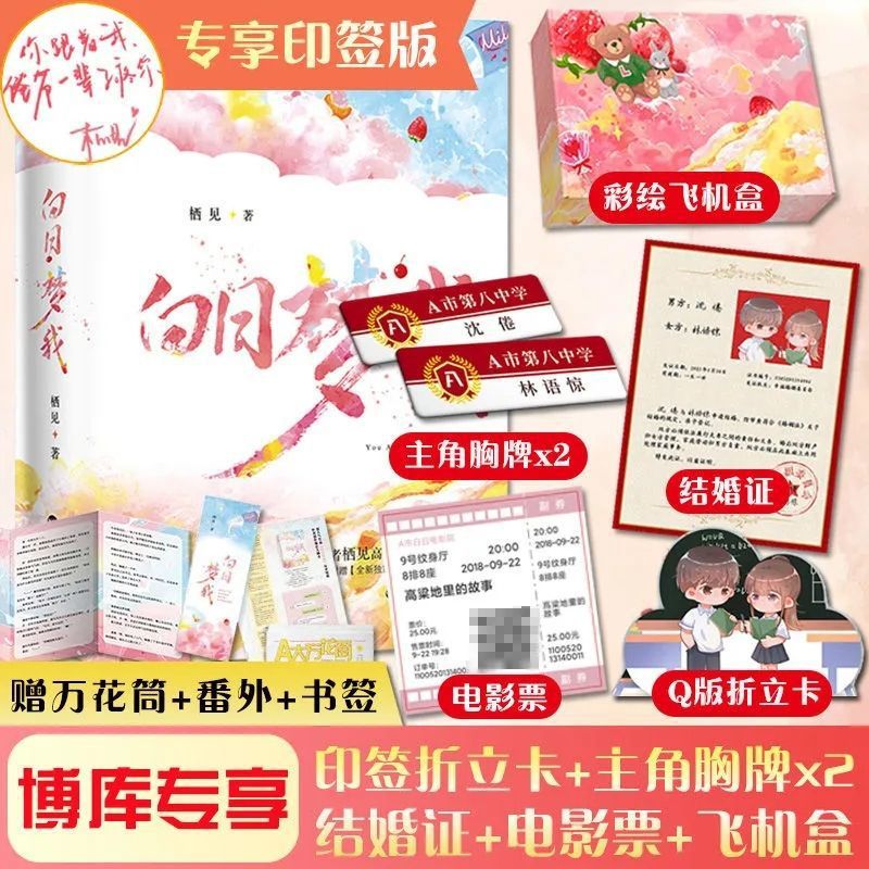 白日梦我印签版栖见著 晋江言情小说简体书 偷偷藏不住 偏偏宠爱
