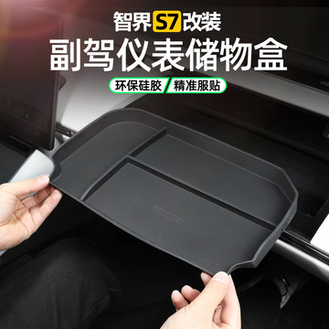 华为智界s7中控仪表台手套箱收纳储物盒汽车用品配件车内装饰改装