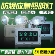 LED防爆双头灯应急灯安全出口疏散标志指示灯消防通道防爆应急灯