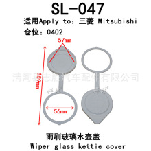 适用于东南DX3菱帅DX5DX7 V6菱仕喷水壶盖雨壶盖蓄水壶玻璃水箱盖