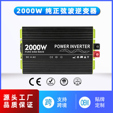 2000W正弦波大功率车载逆变器实标房车逆变器12V24V48V直流转换器