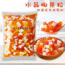 彩色椰果粒三色椰果冻椰果奶茶店专用珍珠袋装水晶果1kg 寒天晶球