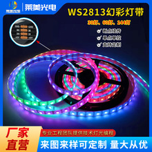 WS2813幻彩灯带led灯条自粘户外低压防水5V全彩跑马灯rgb氛围灯带