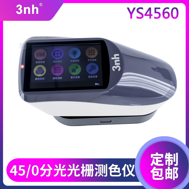 3nh分光光栅测色仪YS4560光栅分光45/0测色仪化妆品色差仪比色仪