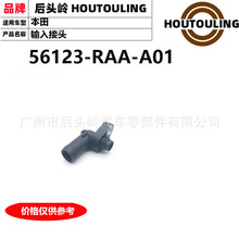 56123-RAA-A01 适用于本田 RB1/RE4/CM4/5 03-05 输入接头