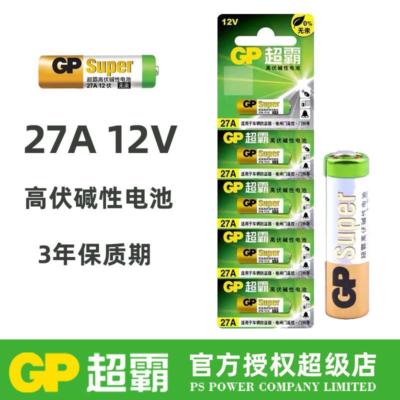 gp超霸gp27a 12v27a电池车库卷帘门遥控器纽扣电池a27s小号27