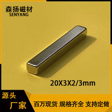 厂家直销稀土永磁F20x3x2/3mm强磁磁铁 钕铁硼长方形磁铁吸铁石