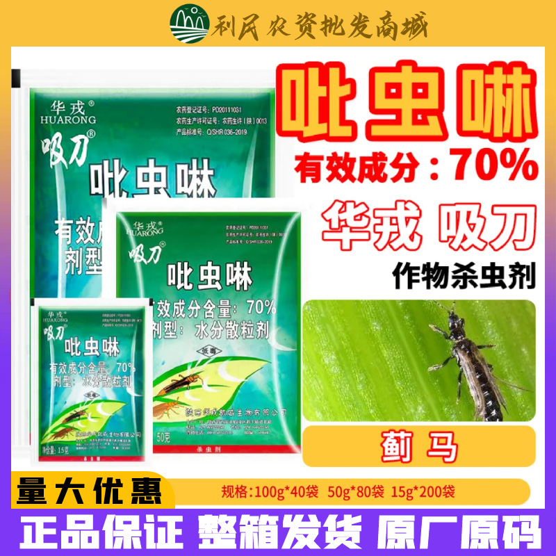 华戎 吸刀 70%吡虫啉 蚜虫飞虱蓟马跳甲 农药杀虫剂100g-阿里巴巴