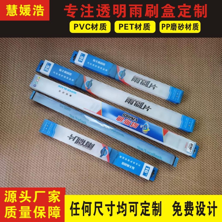 厂家直销彩印PP磨砂雨刷盒PVC透明雨刮片包装盒pet 雨刮折盒胶盒