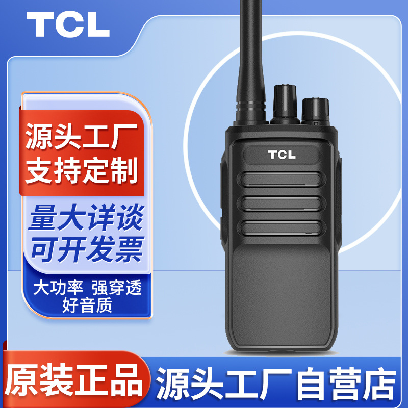 TCL对讲机HT6大功率户外HT9民用商用HT8全国工地酒店物业安保手台
