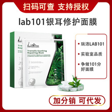 Lab101瑞沛银耳子修护面膜补水保湿贴片酵母银耳精华女士男士护肤