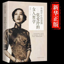 张爱玲的女人哲学经典女性励志心灵修养修心正能量文学哲学的书籍