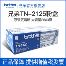 兄弟牌打印机原装TN-2115粉盒 TN-2125粉盒适用HL-2140 DCP-7040