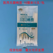 医用棉签10厘米15支消毒单头棉棒家用化妆临床掏耳朵现货批发免邮