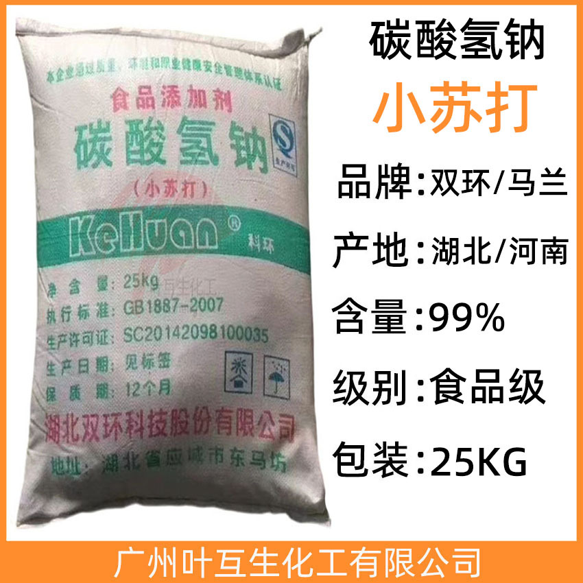 双环小苏打 马兰小苏打 食品添加剂碳酸氢钠黄油保存剂羊毛洗涤剂