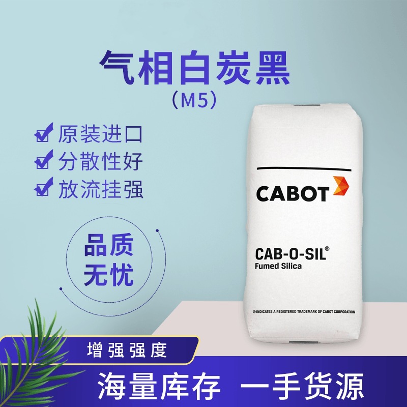 卡博特气相法二氧化硅白炭黑cab-o-sil m5工业级亲水型纳米级气硅