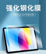 适用于苹果ipad 10代钢化膜平板IPAD 10.9保护膜新款2022款 玻璃