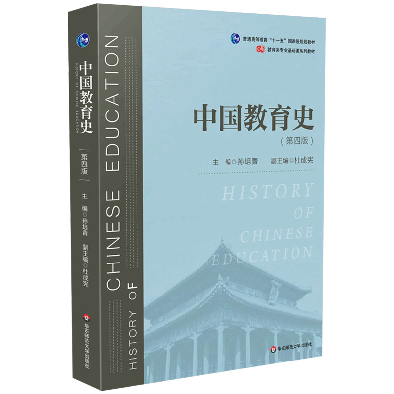 中国教育史孙培青第四版4版 2019年版311教育学考研333教育学专业