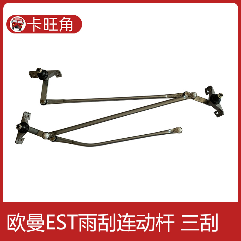 雨刮连杆适用于欧曼etx 三刮欧五系2280重卡雨刮连动杆传动机构