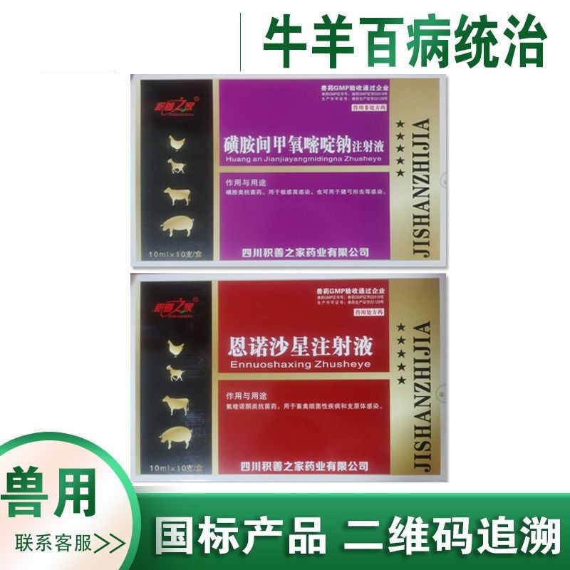 兽用兽药牛羊百病统治磺胺间甲氧嘧啶钠注射液恩诺沙星注射液