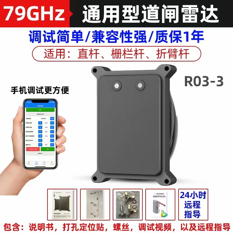 至上飞通用型道闸防砸毫米波79G雷达地感车牌识别雷达检测器