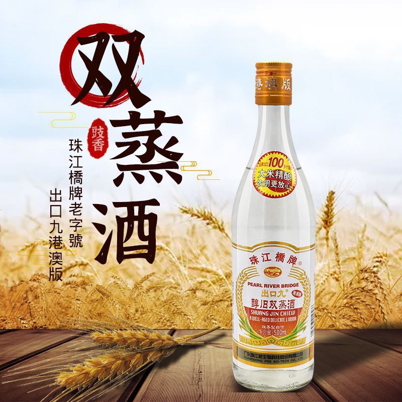珠江桥牌双蒸酒出口装500ml*2瓶醇旧广东米酒29度出口九豉香型