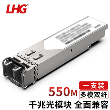 LHG SFP光电转换模块光转网口适用国产品牌LC千兆多模双纤550M