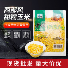 西部风老坛甜糯玉米湖库野钓草鱼饵650g/袋 甜糯玉米饵料大物玉米