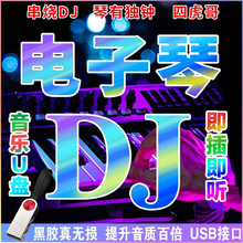 重低音电子琴DJ音乐U盘抖音快手纯音乐无损音质MP3音视频车载优盘